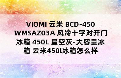 VIOMI 云米 BCD-450WMSAZ03A 风冷十字对开门冰箱 450L 星空灰-大容量冰箱 云米450l冰箱怎么样